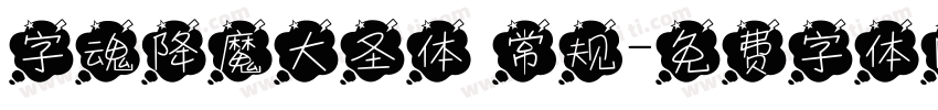 字魂降魔大圣体 常规字体转换